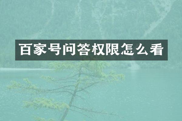 百家号问答权限怎么看