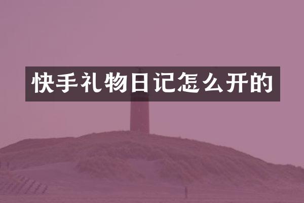 快手礼物日记怎么开的