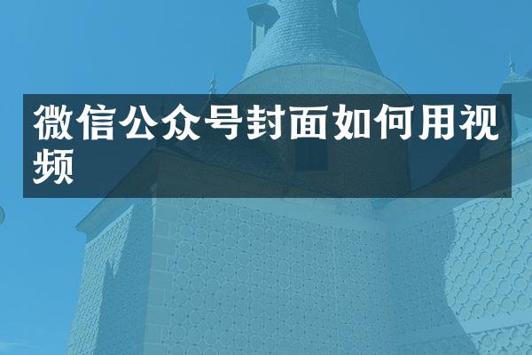 微信公众号封面如何用视频