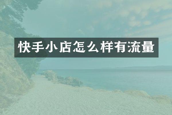快手小店怎么样有流量