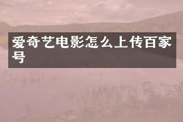 爱奇艺电影怎么上传百家号