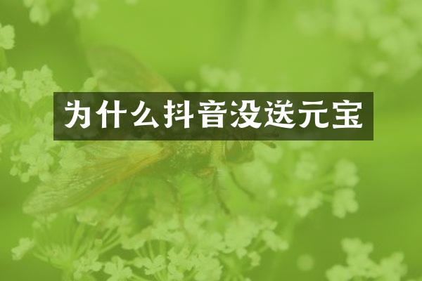 为什么抖音没送元宝