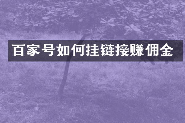 百家号如何挂链接赚佣金