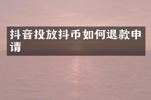 抖音投放抖币如何退款申请