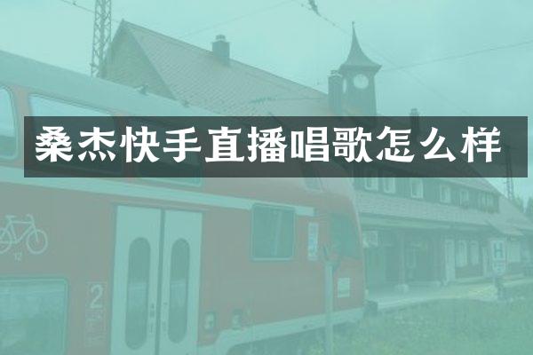 桑杰快手直播唱歌怎么样