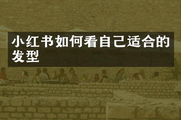 小红书如何看自己适合的发型