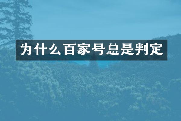 为什么百家号总是判定