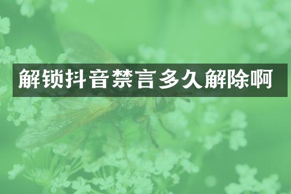 解锁抖音禁言多久解除啊