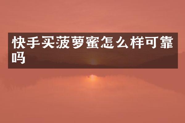 快手买菠萝蜜怎么样可靠吗