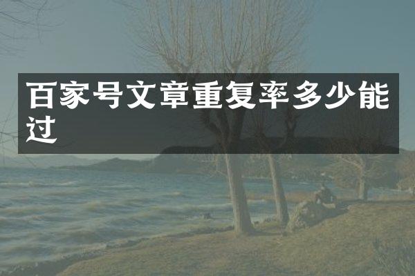 百家号文章重复率多少能过