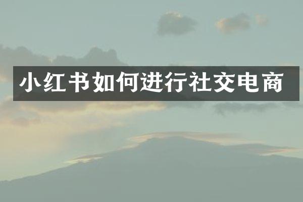 小红书如何进行社交电商