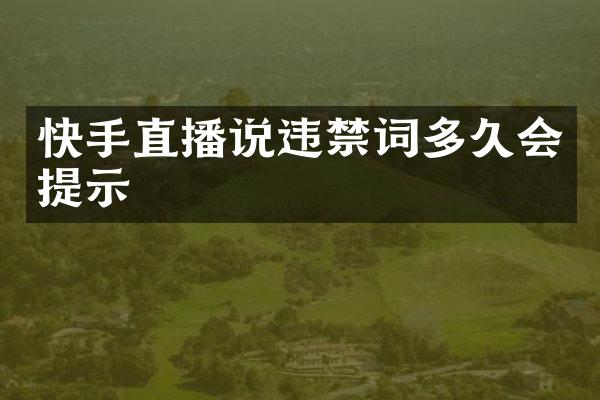 快手直播说违禁词多久会提示