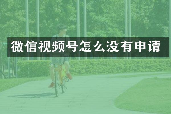 微信视频号怎么没有申请