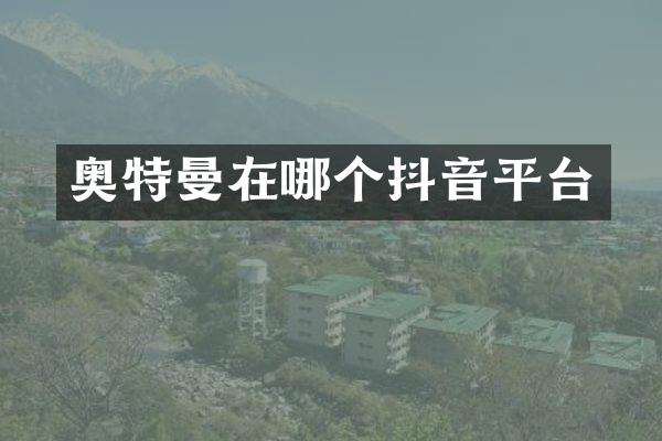 奥特曼在哪个抖音平台