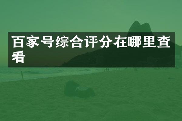 百家号综合评分在哪里查看