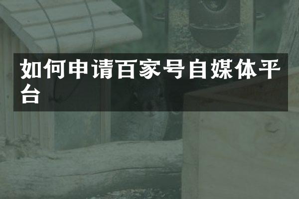 如何申请百家号自媒体平台