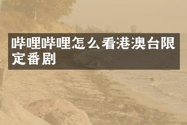 哔哩哔哩怎么看港澳台限定番剧