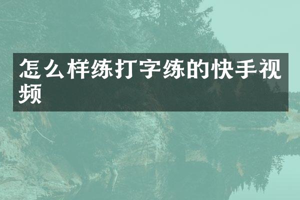 怎么样练打字练的快手视频