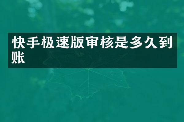 快手极速版审核是多久到账