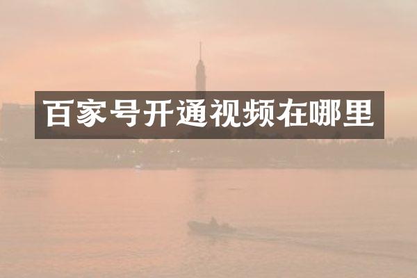 百家号开通视频在哪里