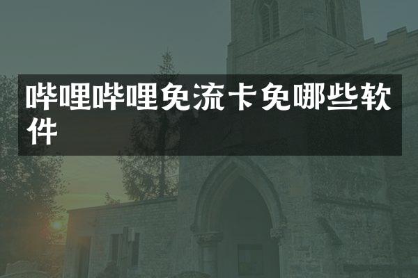 哔哩哔哩免流卡免哪些软件