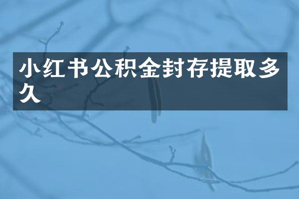 小红书公积金封存提取多久