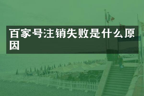 百家号注销失败是什么原因