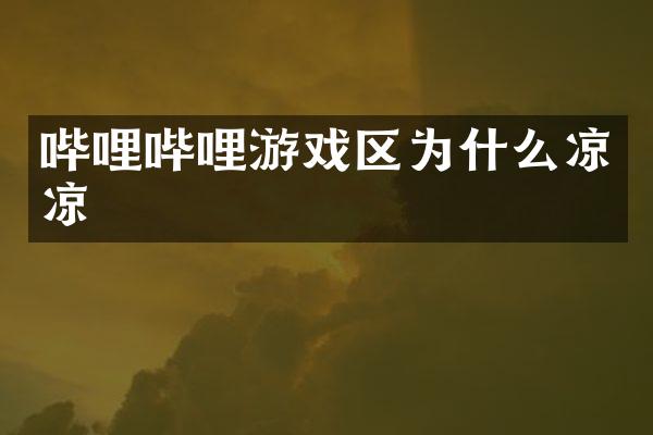 哔哩哔哩游戏区为什么凉凉