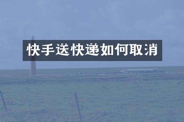 快手送快递如何取消