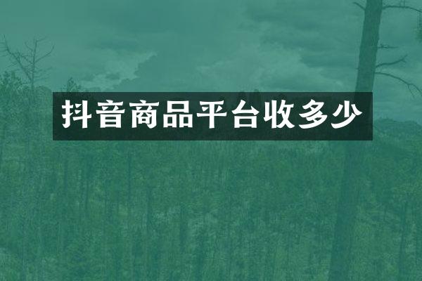 抖音商品平台收多少