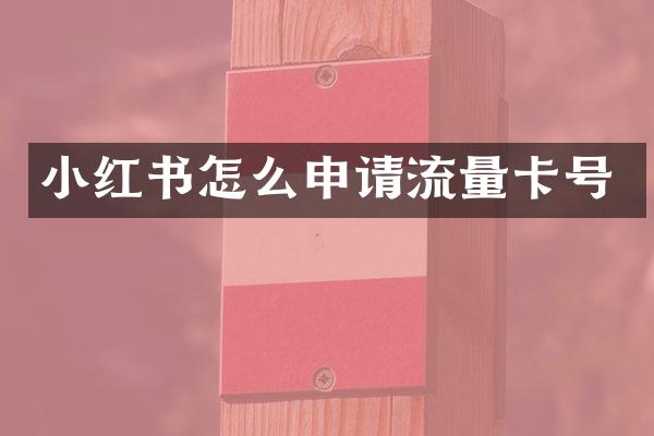 小红书怎么申请流量卡号