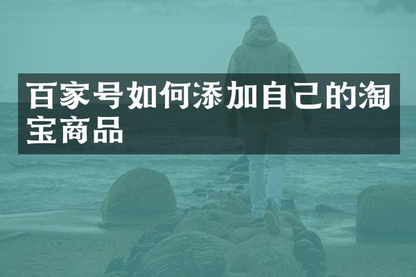 百家号如何添加自己的淘宝商品