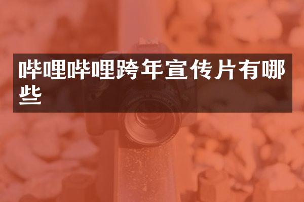 哔哩哔哩跨年宣传片有哪些