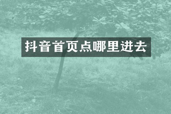 抖音首页点哪里进去