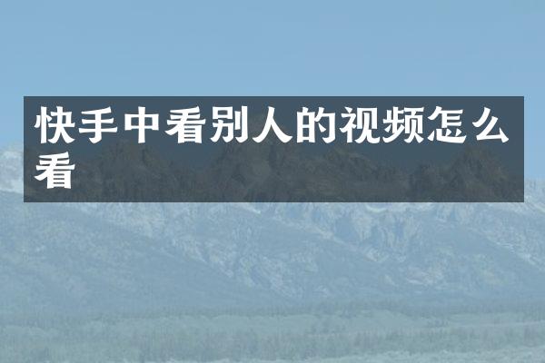 快手中看别人的视频怎么看
