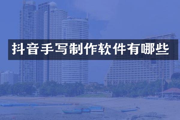 抖音手写制作软件有哪些