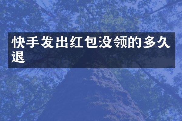 快手发出红包没领的多久退