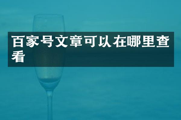 百家号文章可以在哪里查看