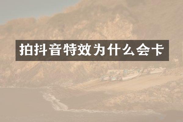 拍抖音特效为什么会卡