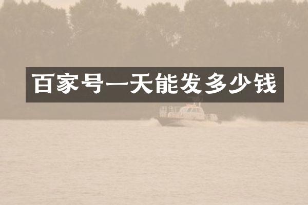 百家号一天能发多少钱