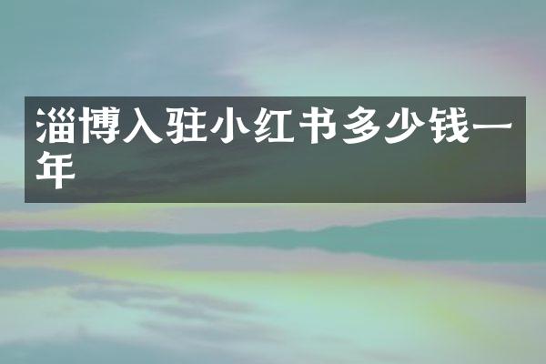 淄博入驻小红书多少钱一年