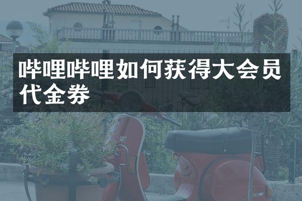 哔哩哔哩如何获得大会员代金券