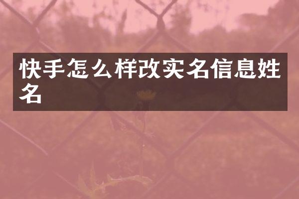 快手怎么样改实名信息姓名