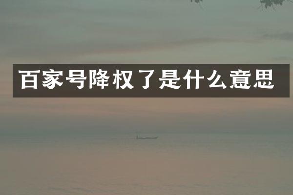 百家号降权了是什么意思