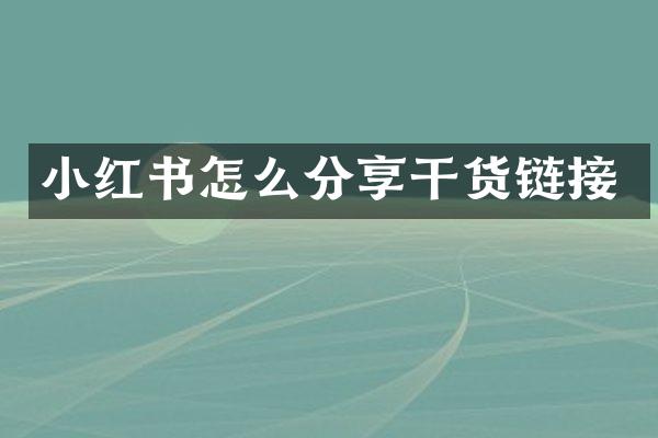 小红书怎么分享干货链接