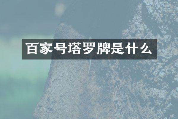 百家号塔罗牌是什么