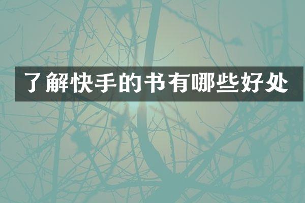 了解快手的书有哪些好处