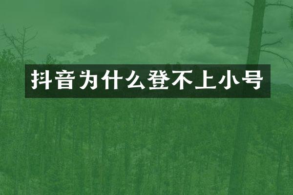 抖音为什么登不上小号