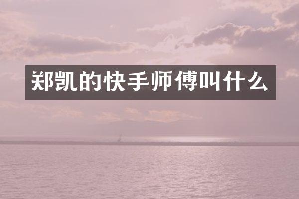 郑凯的快手师傅叫什么