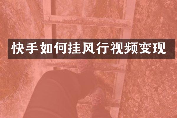 快手如何挂风行视频变现
